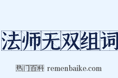 法师无双组词是什么意思的图片